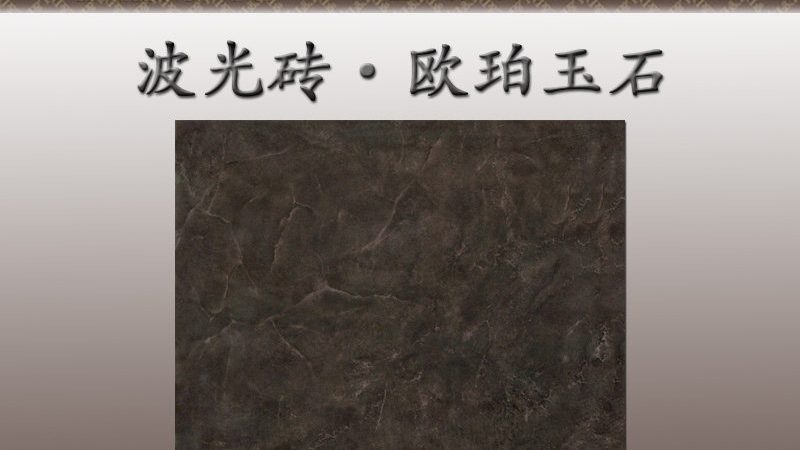 微晶石与全抛釉：瓷砖界双雄的异同解析**